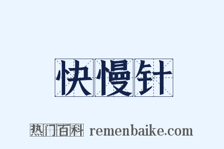 快慢针是什么意思的图片